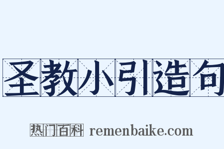 圣教小引造句是什么意思的图片